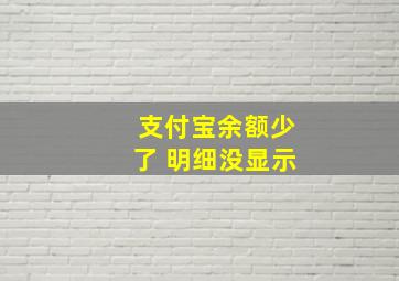 支付宝余额少了 明细没显示